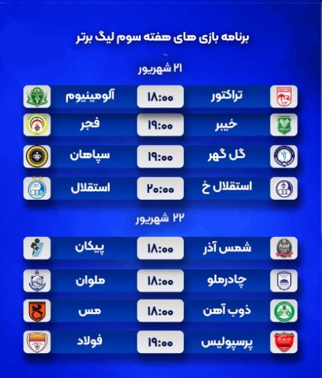 زمان شروع هفته بعدی لیگ برتر ایران کی است؟